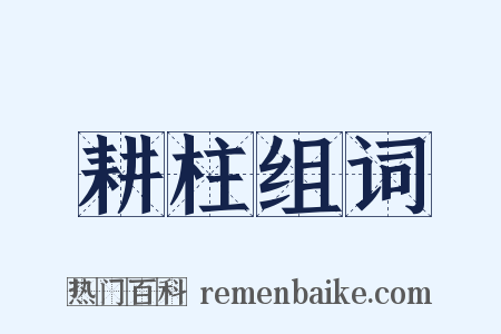 耕柱组词是什么意思的图片